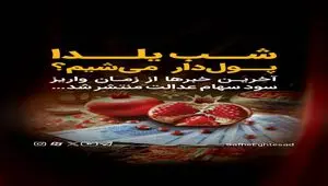سود سهام عدالت بالاخره شب یلدا ۱۴۰۴ واریز می‌شود؟+(ویدئو زنده) 