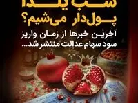 سود سهام عدالت بالاخره شب یلدا ۱۴۰۴ واریز می‌شود؟+(ویدئو زنده) 