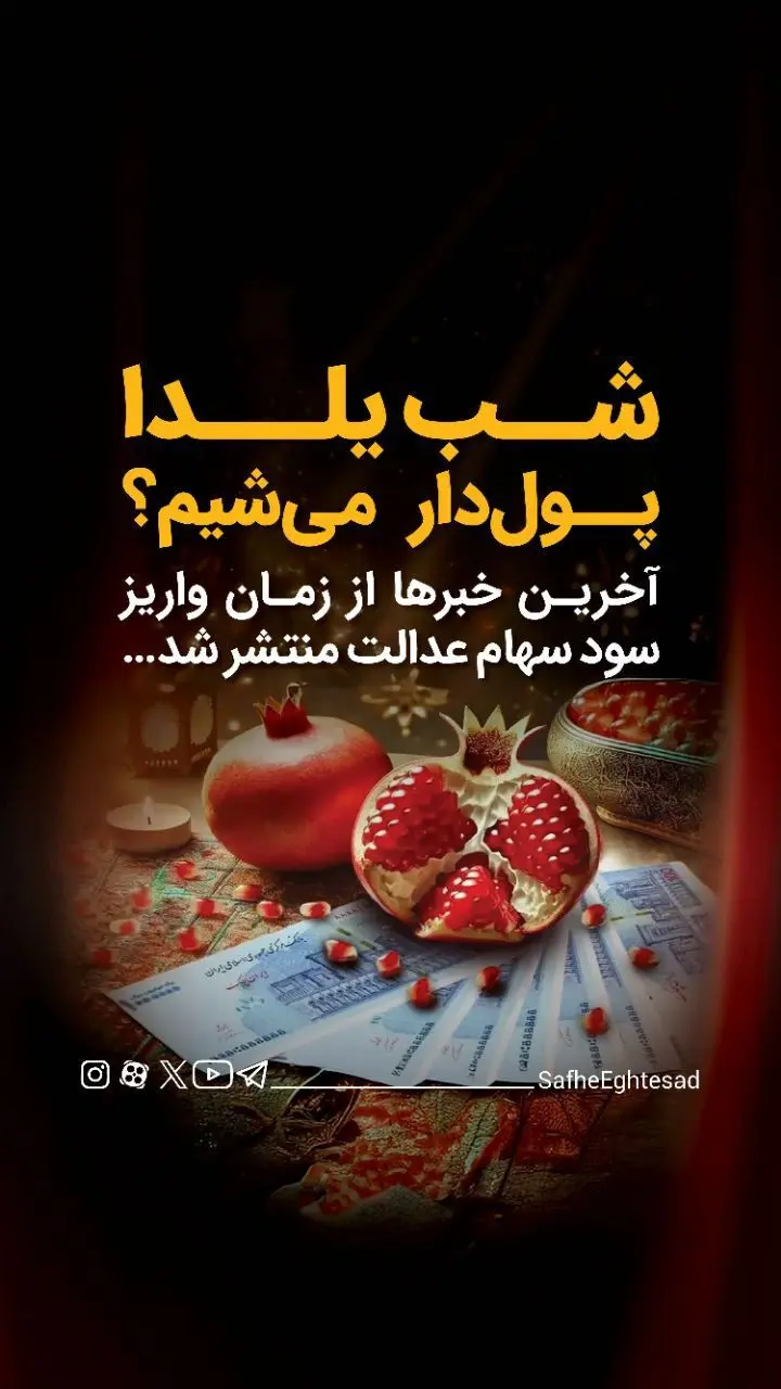 سود سهام عدالت بالاخره شب یلدا ۱۴۰۴ واریز می‌شود؟+(ویدئو زنده) 
