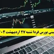 پیش بینی بورس فردا شنبه ۲۷ اردیبهشت ماه ۱۴۰۴ | بورس شنبه ادامه صعود یا سقوط؟  