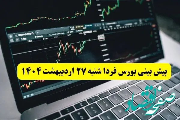 پیش بینی بورس فردا شنبه ۲۷ اردیبهشت ماه ۱۴۰۴ | بورس شنبه ادامه صعود یا سقوط؟  