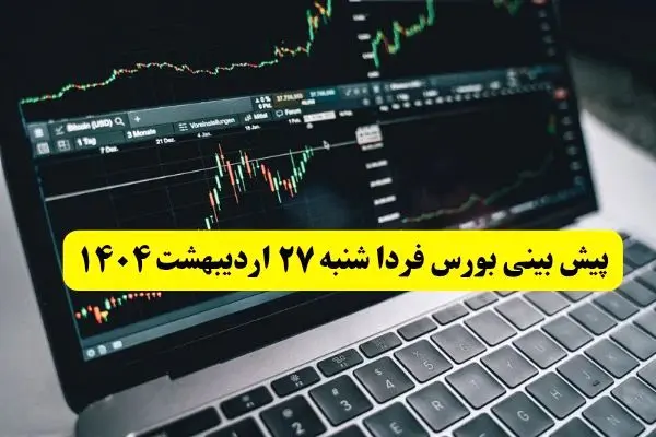 پیش بینی بورس فردا شنبه ۲۷ اردیبهشت ماه ۱۴۰۴ | بورس شنبه ادامه صعود یا سقوط؟  