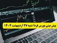 پیش بینی بورس فردا شنبه ۲۷ اردیبهشت ماه ۱۴۰۴ | بورس شنبه ادامه صعود یا سقوط؟  