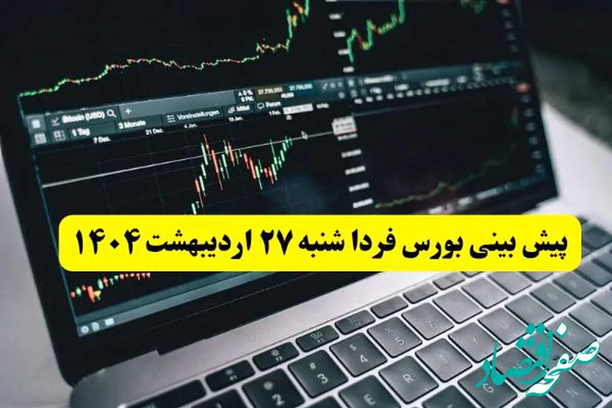پیش بینی بورس فردا شنبه ۲۷ اردیبهشت ماه ۱۴۰۴ | بورس شنبه ادامه صعود یا سقوط؟