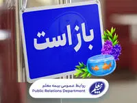 شعب کشیک نوروزی بیمه معلم اعلام شد