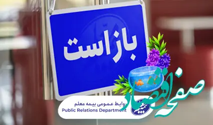 شعب کشیک نوروزی بیمه معلم اعلام شد