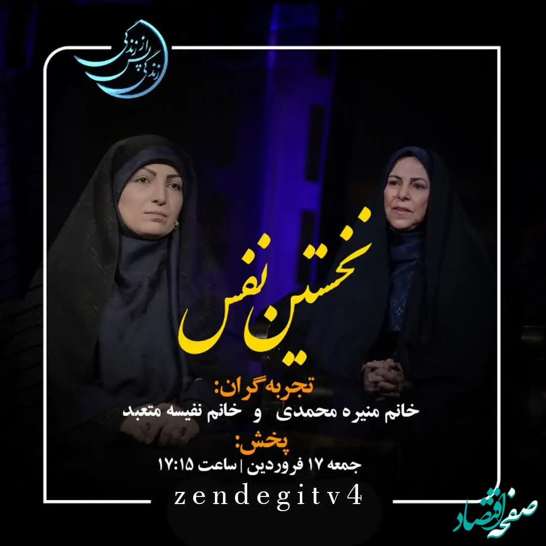 دانلود قسمت بیست و پنجم برنامه زندگی پس از زندگی جمعه 17 فروردین 1403 مهمان برنامه نفیسه متعبد + فیلم قسمت 25