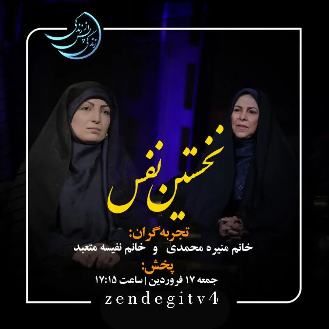 دانلود قسمت بیست و پنجم برنامه زندگی پس از زندگی جمعه 17 فروردین 1403 مهمان برنامه نفیسه متعبد + فیلم قسمت 25