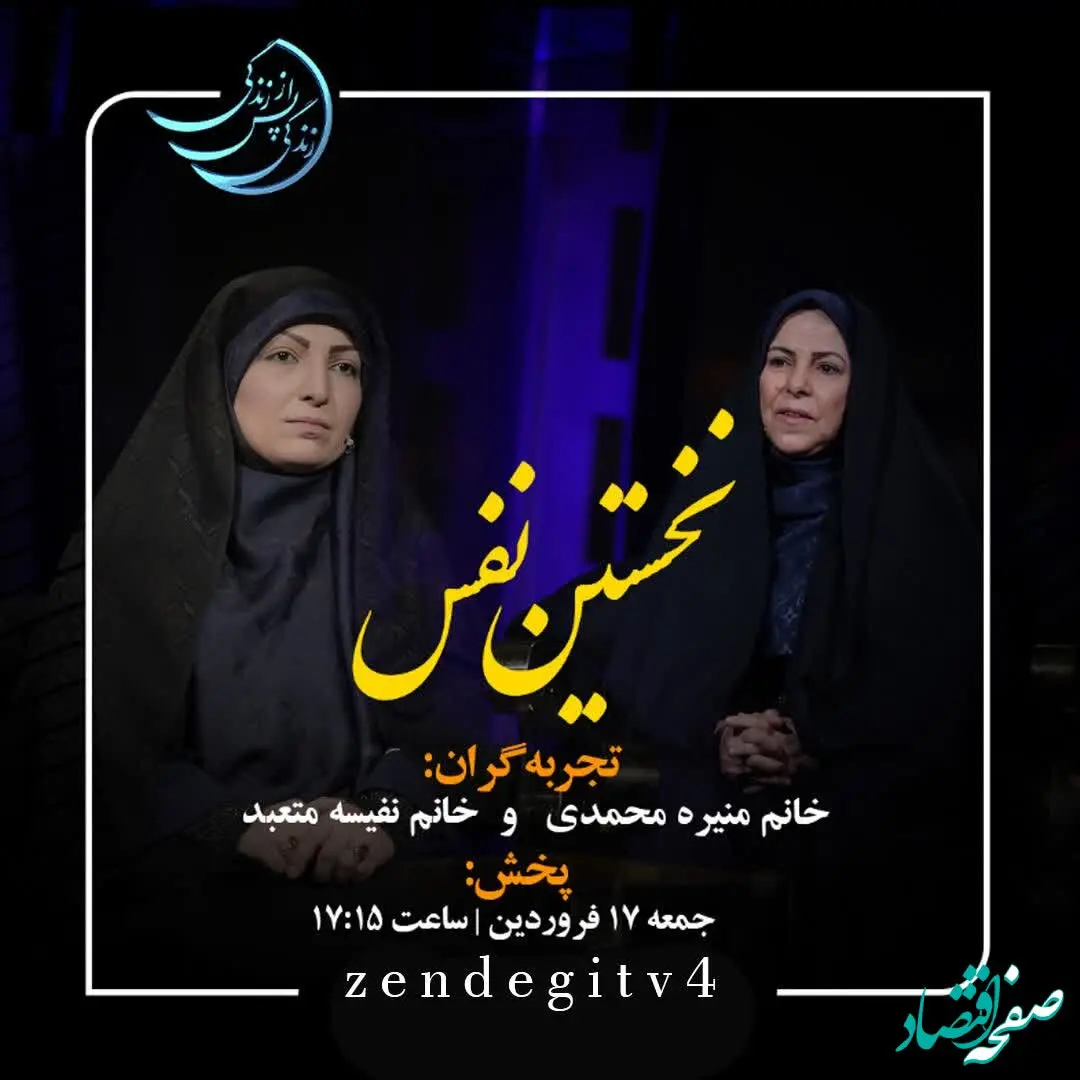 دانلود قسمت بیست و پنجم برنامه زندگی پس از زندگی جمعه 17 فروردین 1403 مهمان برنامه نفیسه متعبد + فیلم قسمت 25