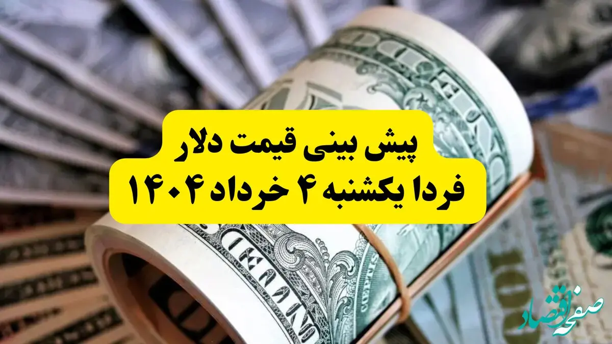پیش بینی قیمت دلار فردا ۴ خرداد ۱۴۰۴ | نوسان قیمت‌ها ادامه دارد؟