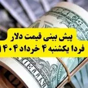 پیش بینی قیمت دلار فردا ۴ خرداد ۱۴۰۴ | نوسان قیمت‌ها ادامه دارد؟