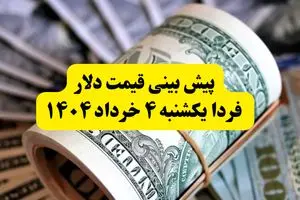 پیش بینی قیمت دلار فردا ۴ خرداد ۱۴۰۴ | نوسان قیمت‌ها ادامه دارد؟