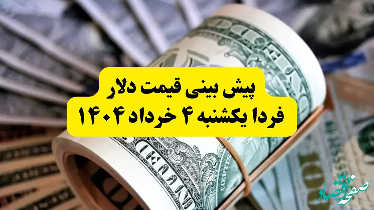 پیش بینی قیمت دلار فردا ۴ خرداد ۱۴۰۴ | نوسان قیمت‌ها ادامه دارد؟