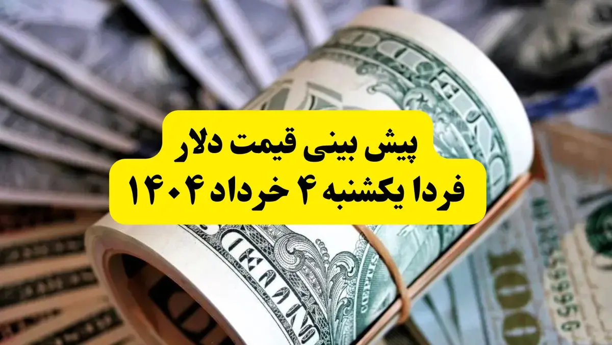 پیش بینی قیمت دلار فردا ۴ خرداد ۱۴۰۴ | نوسان قیمت‌ها ادامه دارد؟
