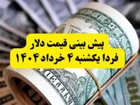 پیش بینی قیمت دلار فردا ۴ خرداد ۱۴۰۴ | نوسان قیمت‌ها ادامه دارد؟