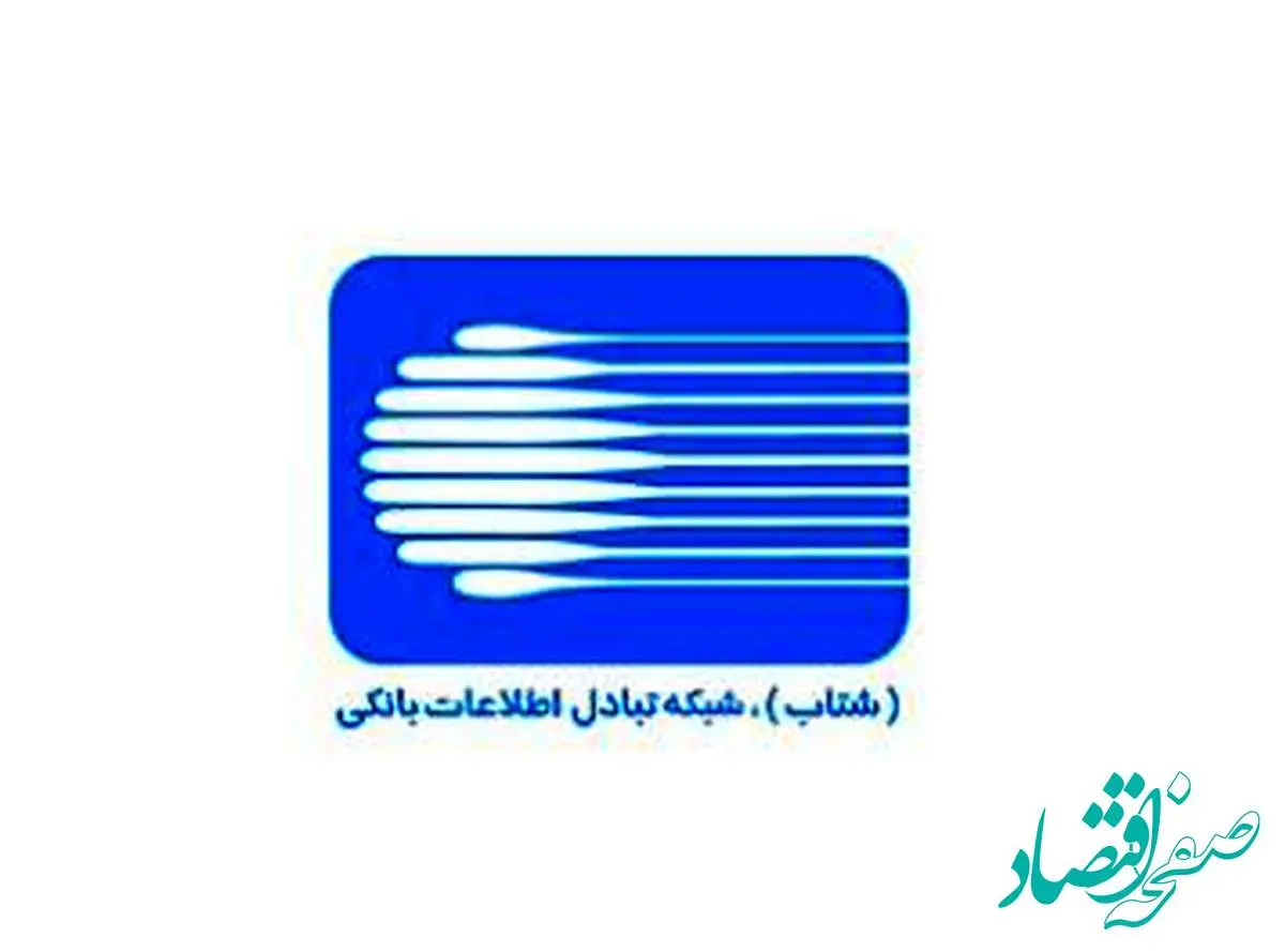 رشد چشمگیر تراکنشهای موفق سامانه شتاب در بانک ملی ایران