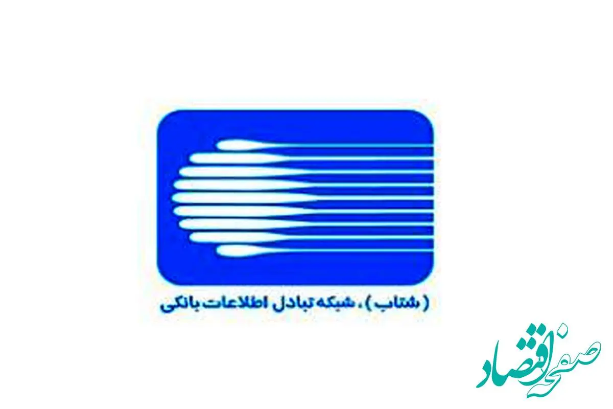 رشد چشمگیر تراکنشهای موفق سامانه شتاب در بانک ملی ایران
