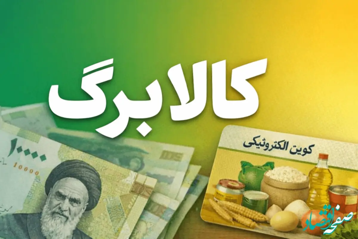 شارژ کالابرگ همه دهک‌های درآمدی؛ کمک معیشتی به حساب سرپرستان خانوار واریز شد