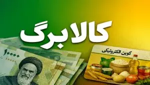 شارژ کالابرگ همه دهک‌های درآمدی؛ کمک معیشتی به حساب سرپرستان خانوار واریز شد