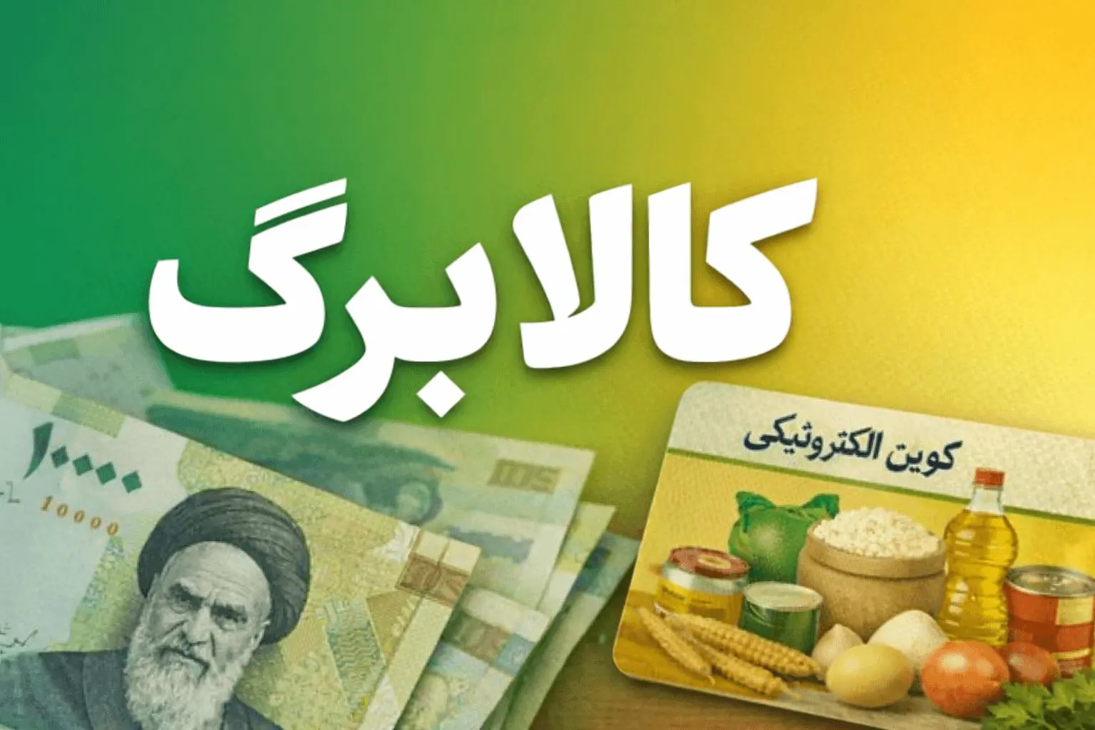 شارژ کالابرگ همه دهک‌های درآمدی؛ کمک معیشتی به حساب سرپرستان خانوار واریز شد