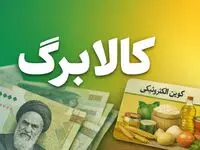 شارژ کالابرگ همه دهک‌های درآمدی؛ کمک معیشتی به حساب سرپرستان خانوار واریز شد