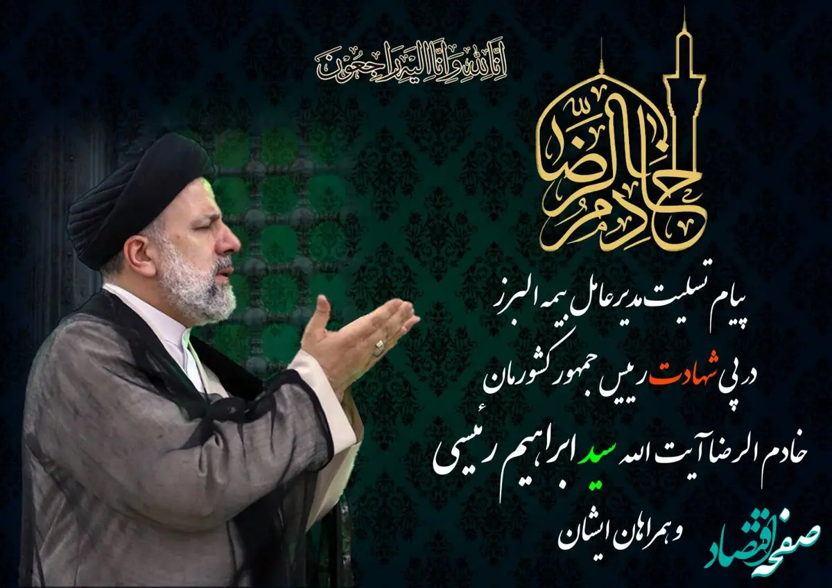 پیام تسلیت مدیرعامل بیمه البرز در پی شهادت رئیس جمهور کشورمان و همراهان ایشان