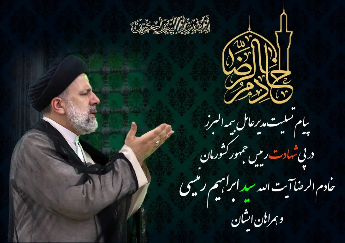 پیام تسلیت مدیرعامل بیمه البرز در پی شهادت رئیس جمهور کشورمان و همراهان ایشان