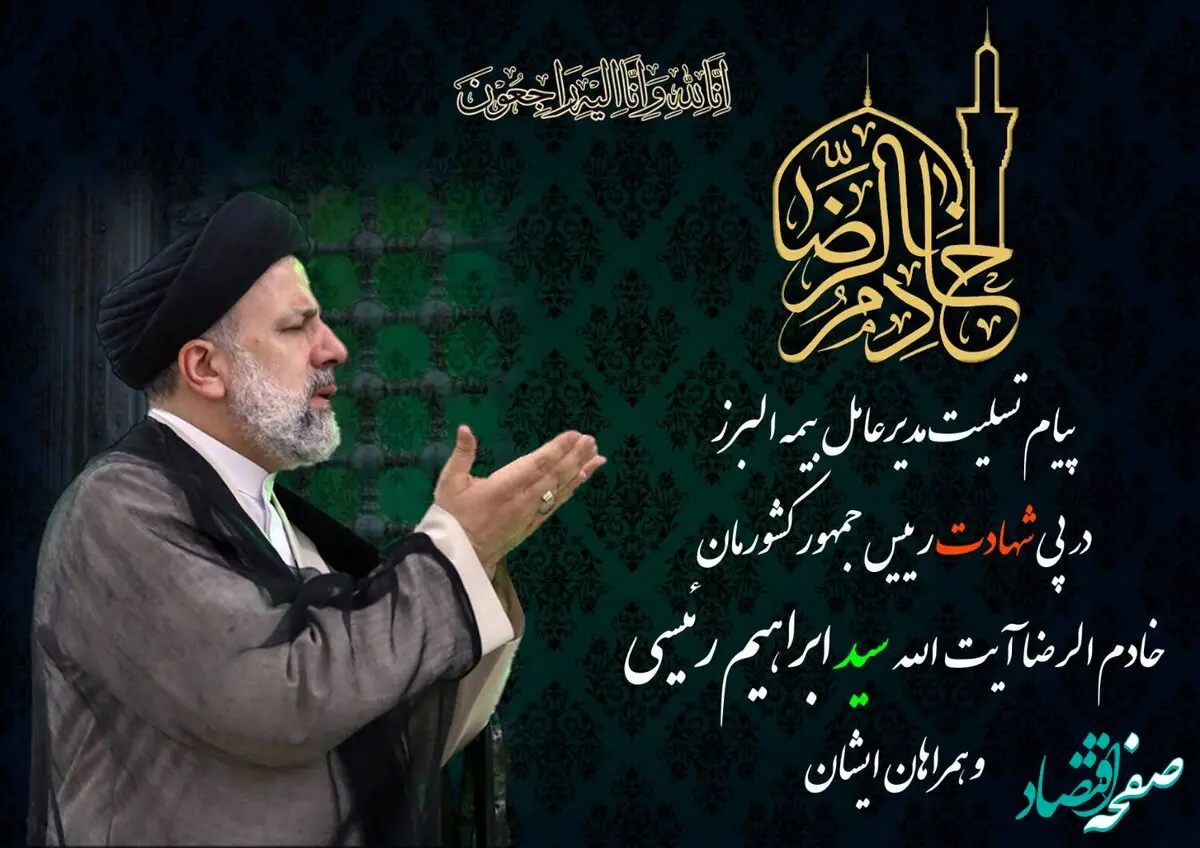 پیام تسلیت مدیرعامل بیمه البرز در پی شهادت رئیس جمهور کشورمان و همراهان ایشان