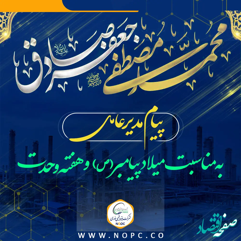 پیام مهندس صانعی به مناسبت میلاد پیامبر اکرم (ص) و هفته وحدت