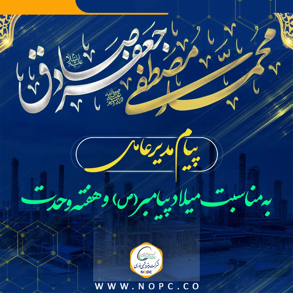 پیام مهندس صانعی به مناسبت میلاد پیامبر اکرم (ص) و هفته وحدت