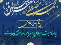 پیام مهندس صانعی به مناسبت میلاد پیامبر اکرم (ص) و هفته وحدت