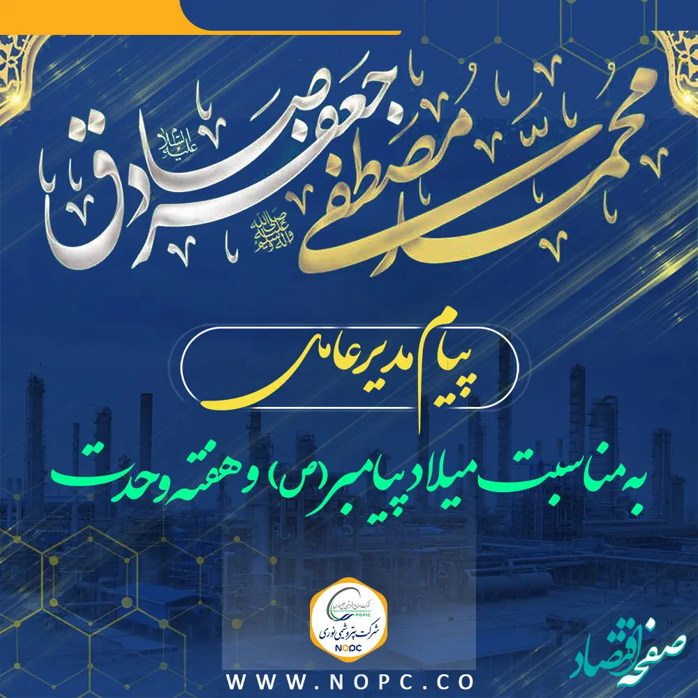 پیام مهندس صانعی به مناسبت میلاد پیامبر اکرم (ص) و هفته وحدت