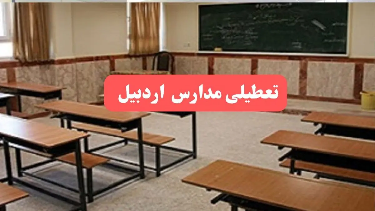 مدارس اردبیل فردا سهشنبه ۲۳ بهمن ماه ۱۴۰۳ تعطیل است؟ | تعطیلی مدارس اردبیل سهشنبه ۲۳ بهمن ۱۴۰۳