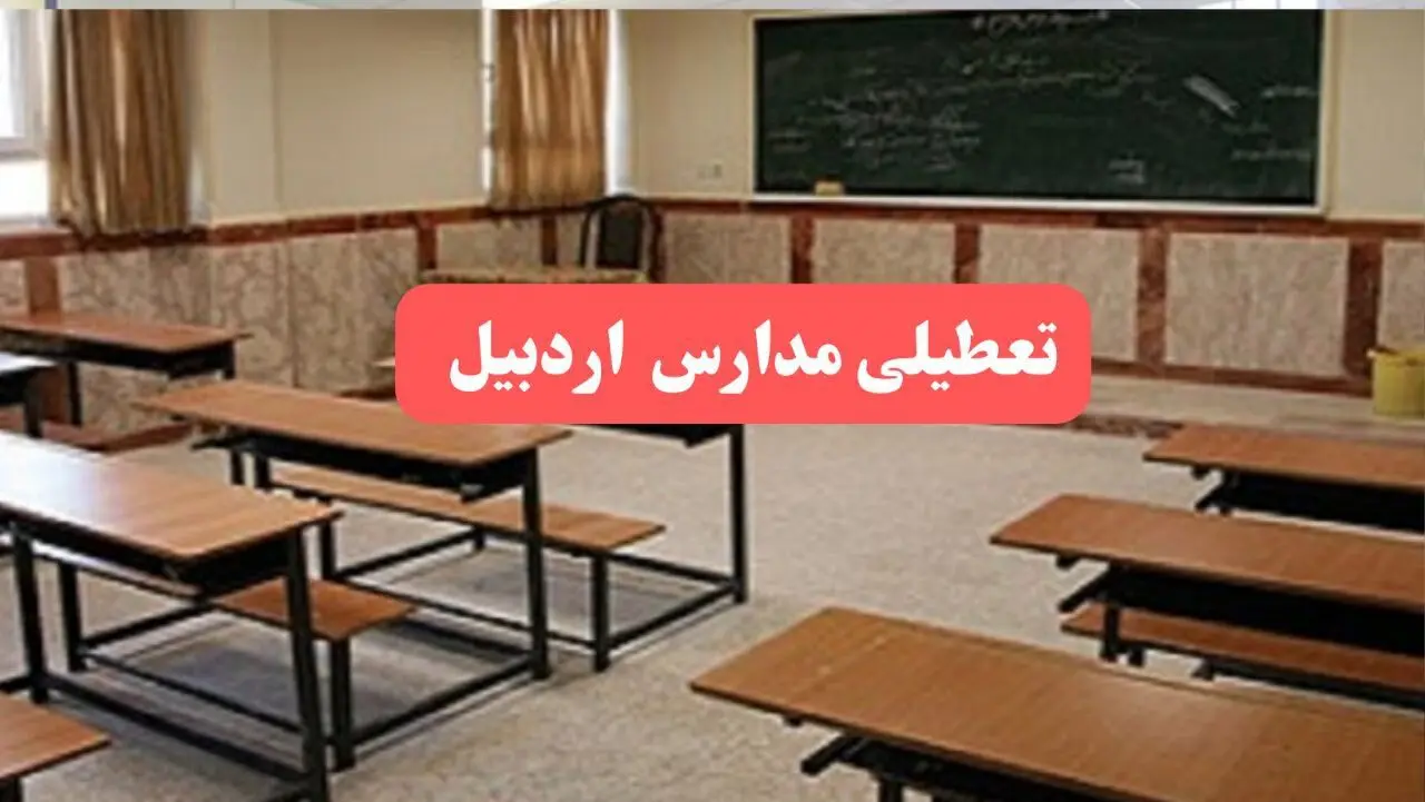 مدارس اردبیل فردا سه‌شنبه ۲۳ بهمن ماه ۱۴۰۳ تعطیل است؟ | تعطیلی مدارس اردبیل سه‌شنبه ۲۳ بهمن ۱۴۰۳