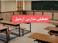 مدارس اردبیل فردا سه‌شنبه ۲۳ بهمن ماه ۱۴۰۳ تعطیل است؟ | تعطیلی مدارس اردبیل سه‌شنبه ۲۳ بهمن ۱۴۰۳