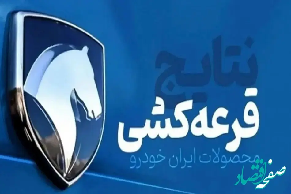 اعلام نتایج قرعه کشی ایران خودرو+لینک | فقط ۱۳۳ هزار نفر برنده شدند