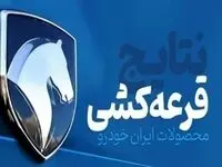 زمان دقیق نتایج قرعه کشی ایران خودرو اعلام شد؛شما هم جزو برندگان هستید؟