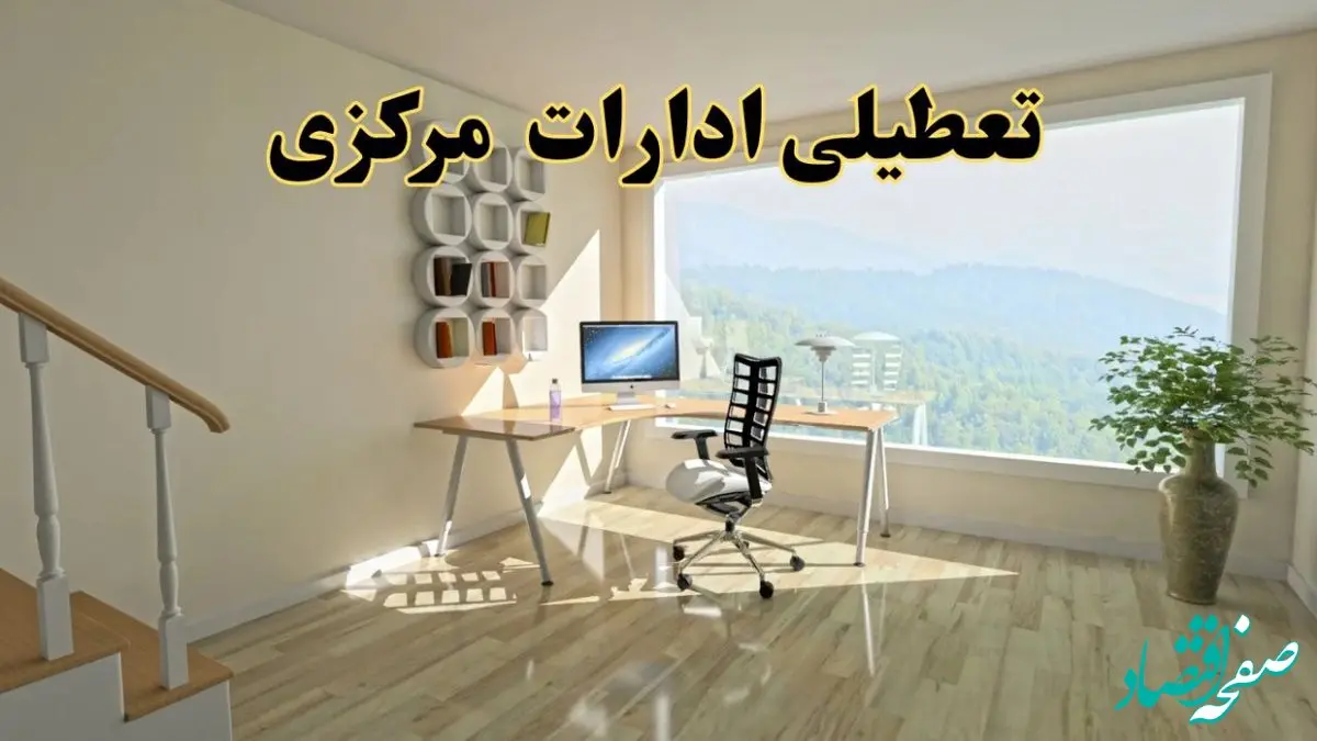 جزئیات خبر تعطیلی ادارات استان مرکزی در روز شنبه ۱۷ خرداد ۱۴۰۴ / خبر فوری تعطیلی ادارات اراک شنبه ۱۷ خرداد