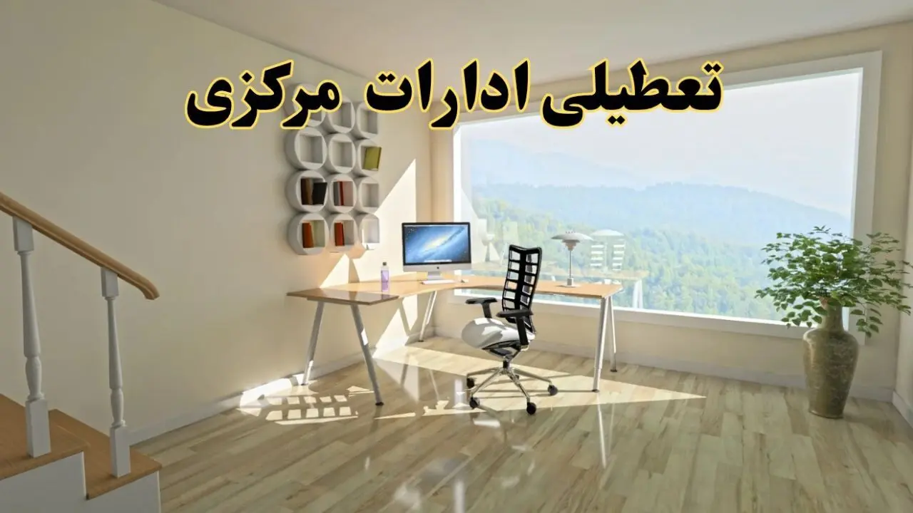 جزئیات خبر تعطیلی ادارات استان مرکزی در روز شنبه ۱۷ خرداد ۱۴۰۴ / خبر فوری تعطیلی ادارات اراک شنبه ۱۷ خرداد
