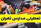 تعطیلی مدارس تهران فردا شنبه ۱۰ آبان ۱۴۰۴ | تهران تعطیل شد؟ + اطلاعیه رسمی و فوری
