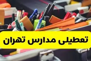آیا مدارس تهران شنبه ۶ دی ۱۴۰۴ تعطیل است؟ | تعطیلی مدارس تهران شنبه