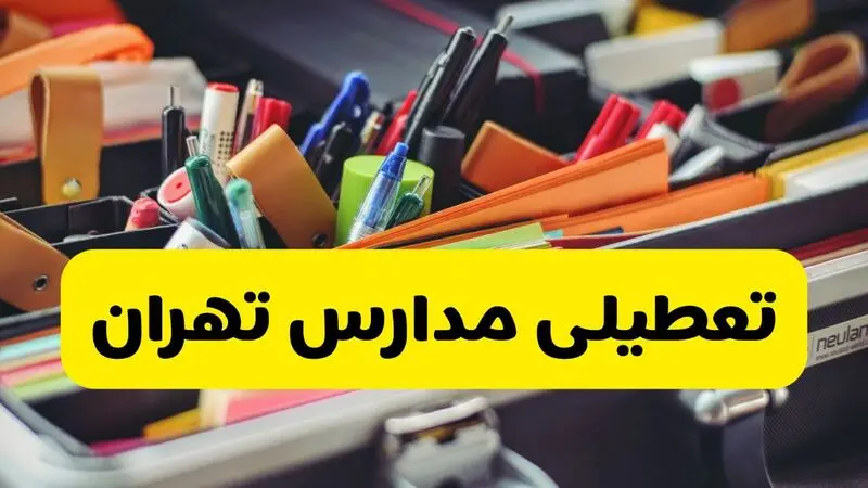 تعطیلی مدارس تهران 