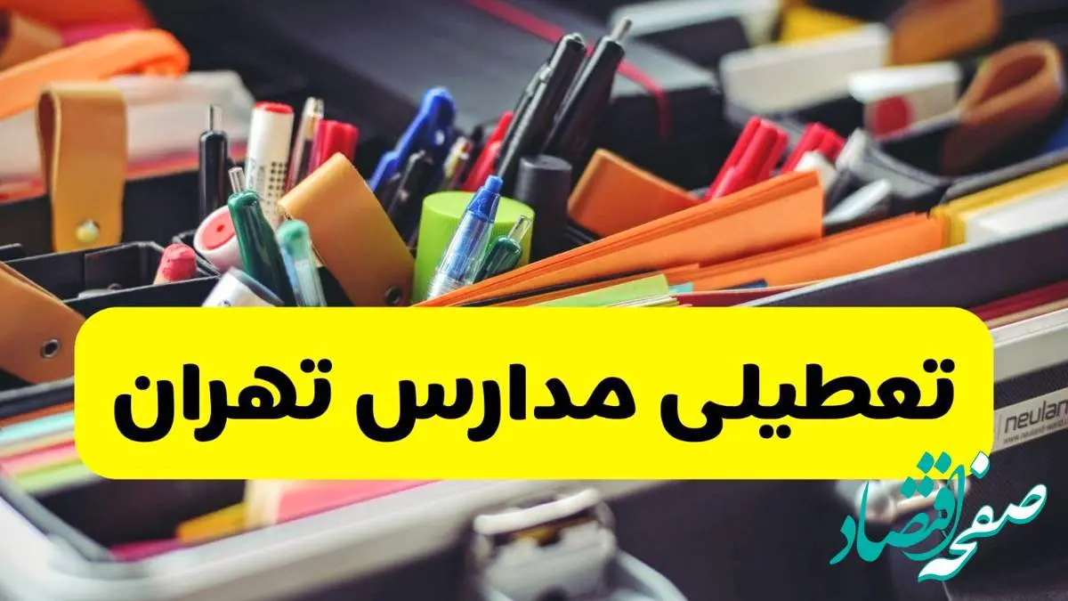 جزئیات تعطیلی مدارس استان تهران فردا شنبه ۲۰ اردیبهشت ۱۴۰۴ / مدارس تهران شنبه بیستم اردیبهشت تعطیل شد؟