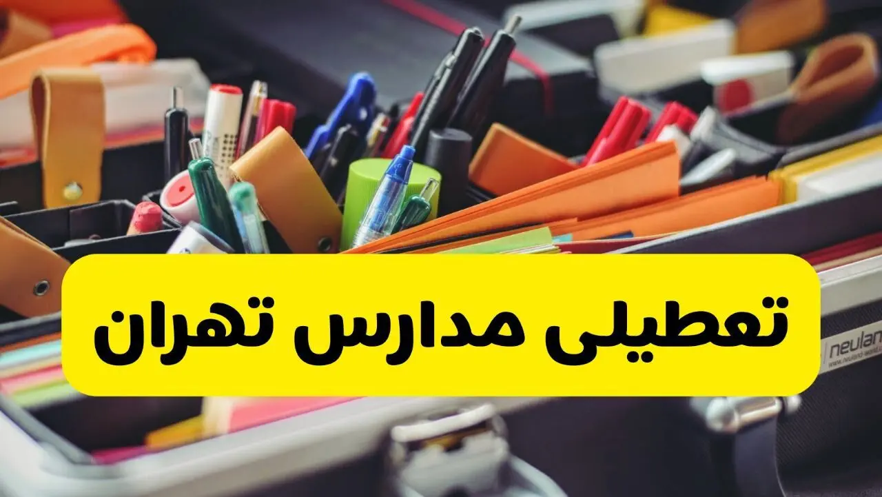 آیا مدارس تهران فردا چهارشنبه ۶ اسفند ۱۴۰۴ تعطیل است؟ | تعطیلی مدارس تهران چهارشنبه