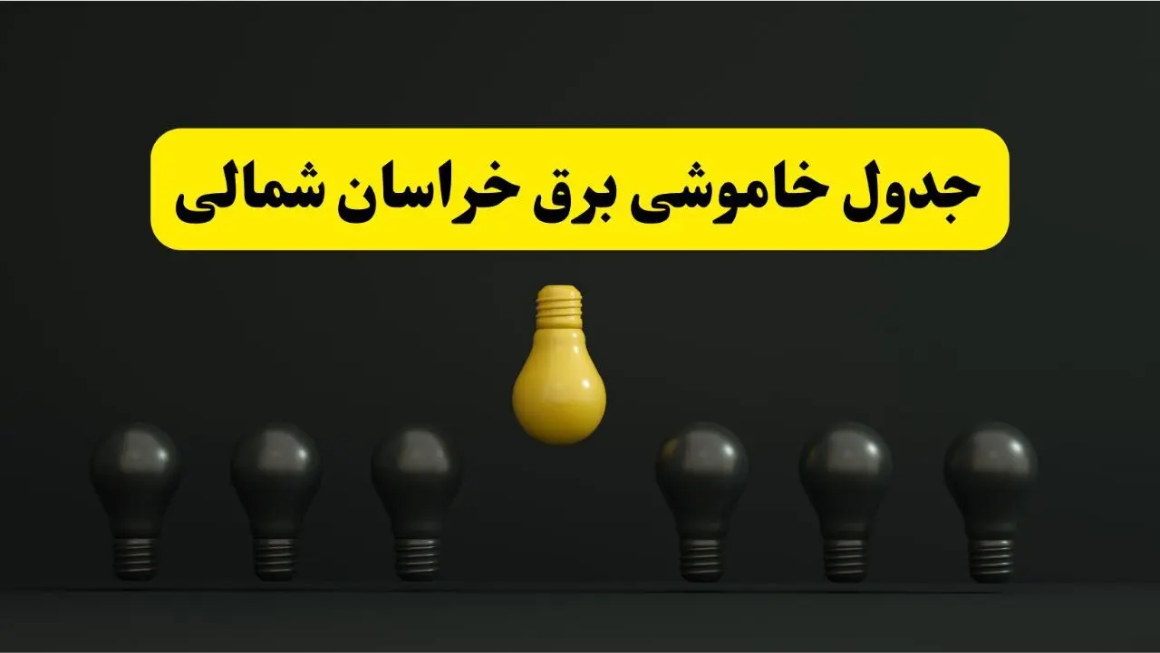 جدول خاموشی برق بجنورد فردا سه‌شنبه ۲۶ فروردین ۱۴۰۴ اعلام شد | ساعات قطعی برق خراسان شمالی سه‌شنبه ۲۶ فروردین ۱۴۰۴ | اپلیکیشن برق من چیست؟ + لینک دانلود