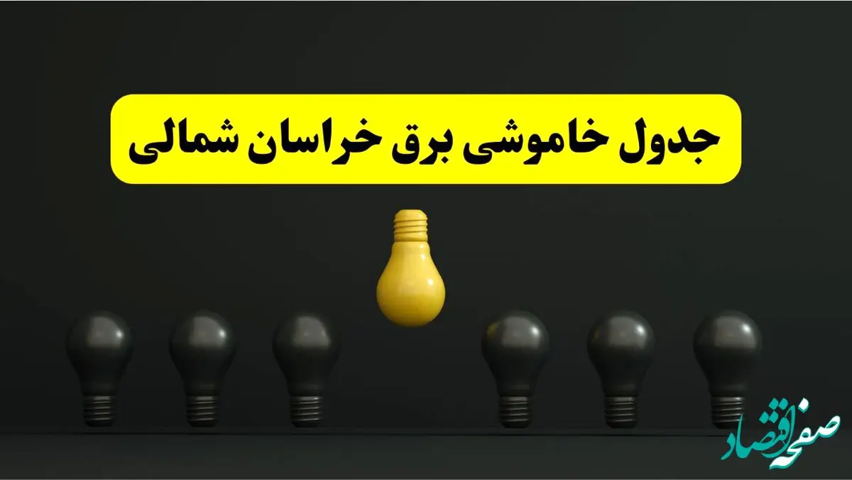 جدول خاموشی برق بجنورد فردا سه‌شنبه ۲۶ فروردین ۱۴۰۴ اعلام شد | ساعات قطعی برق خراسان شمالی سه‌شنبه ۲۶ فروردین ۱۴۰۴ | اپلیکیشن برق من چیست؟ + لینک دانلود