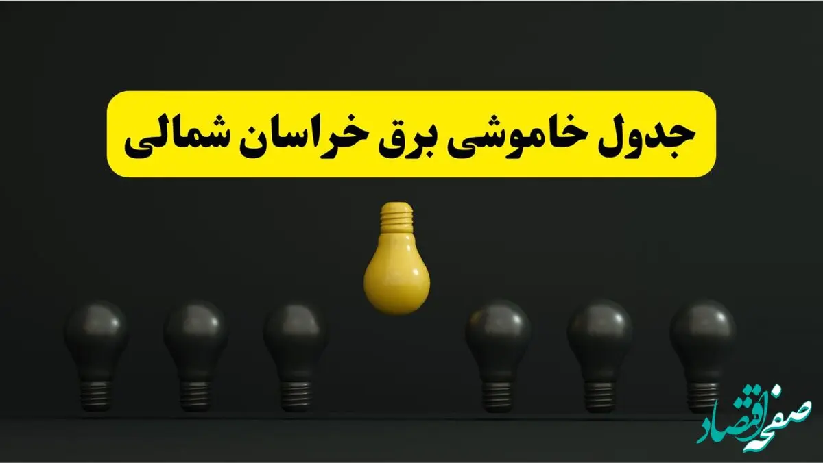 جدول خاموشی برق بجنورد فردا سه‌شنبه ۲۶ فروردین ۱۴۰۴ اعلام شد | ساعات قطعی برق خراسان شمالی سه‌شنبه ۲۶ فروردین ۱۴۰۴ | اپلیکیشن برق من چیست؟ + لینک دانلود
