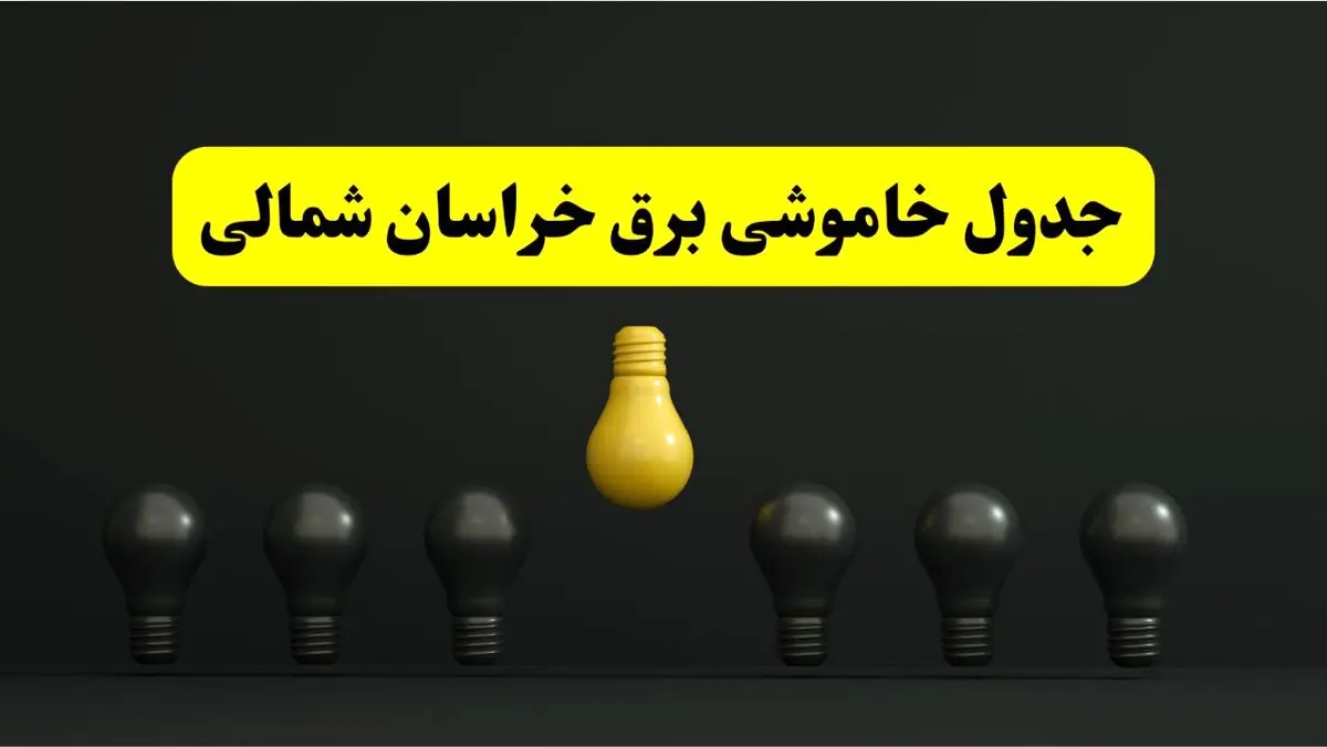جدول خاموشی برق بجنورد فردا سهشنبه ۲۶ فروردین ۱۴۰۴ اعلام شد | ساعات قطعی برق خراسان شمالی سهشنبه ۲۶ فروردین ۱۴۰۴ | اپلیکیشن برق من چیست؟ + لینک دانلود