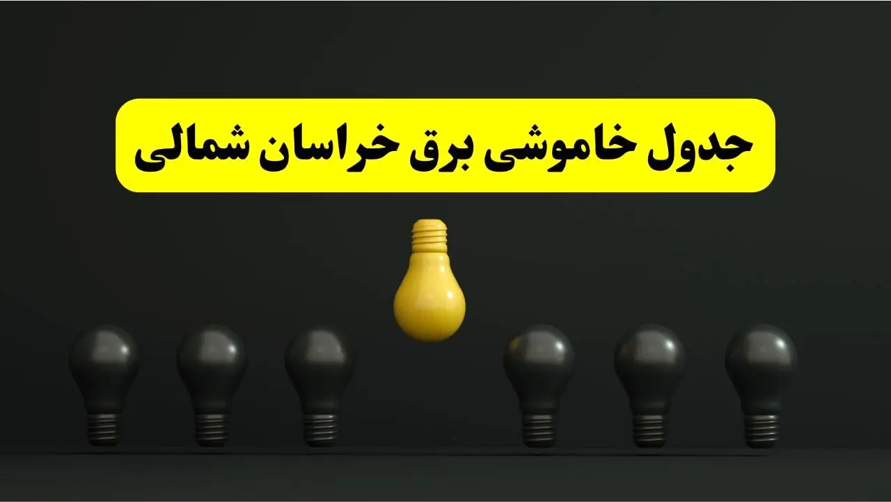 جدول خاموشی برق بجنورد فردا سه‌شنبه ۲۶ فروردین ۱۴۰۴ اعلام شد | ساعات قطعی برق خراسان شمالی سه‌شنبه ۲۶ فروردین ۱۴۰۴ | اپلیکیشن برق من چیست؟ + لینک دانلود
