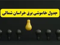 جدول خاموشی برق بجنورد فردا سه‌شنبه ۲۶ فروردین ۱۴۰۴ اعلام شد | ساعات قطعی برق خراسان شمالی سه‌شنبه ۲۶ فروردین ۱۴۰۴ | اپلیکیشن برق من چیست؟ + لینک دانلود